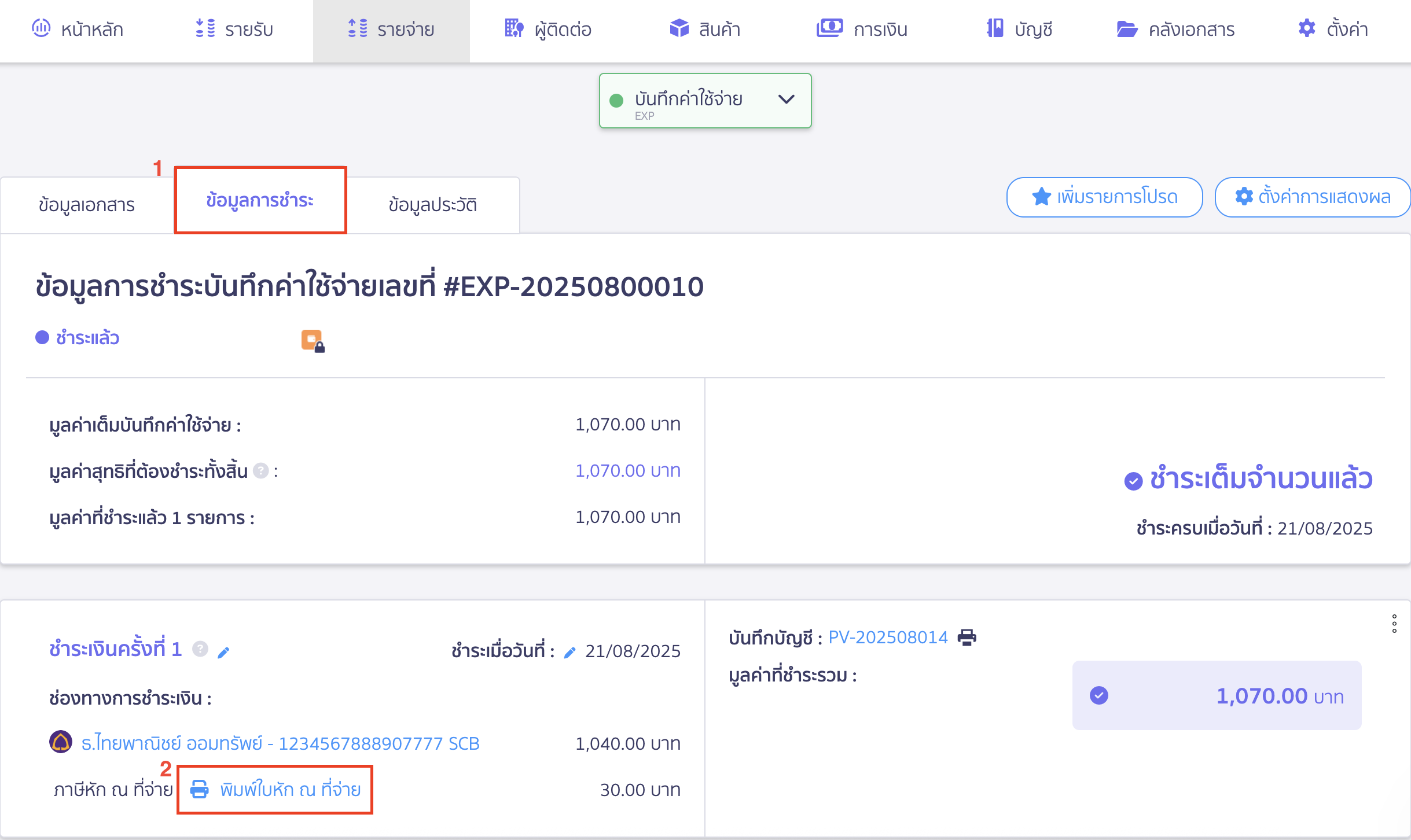 บันทึกค่าใช้จ่ายค่าบริการทั่วไป การพิมพ์ใบหัก ณ ที่จ่าย