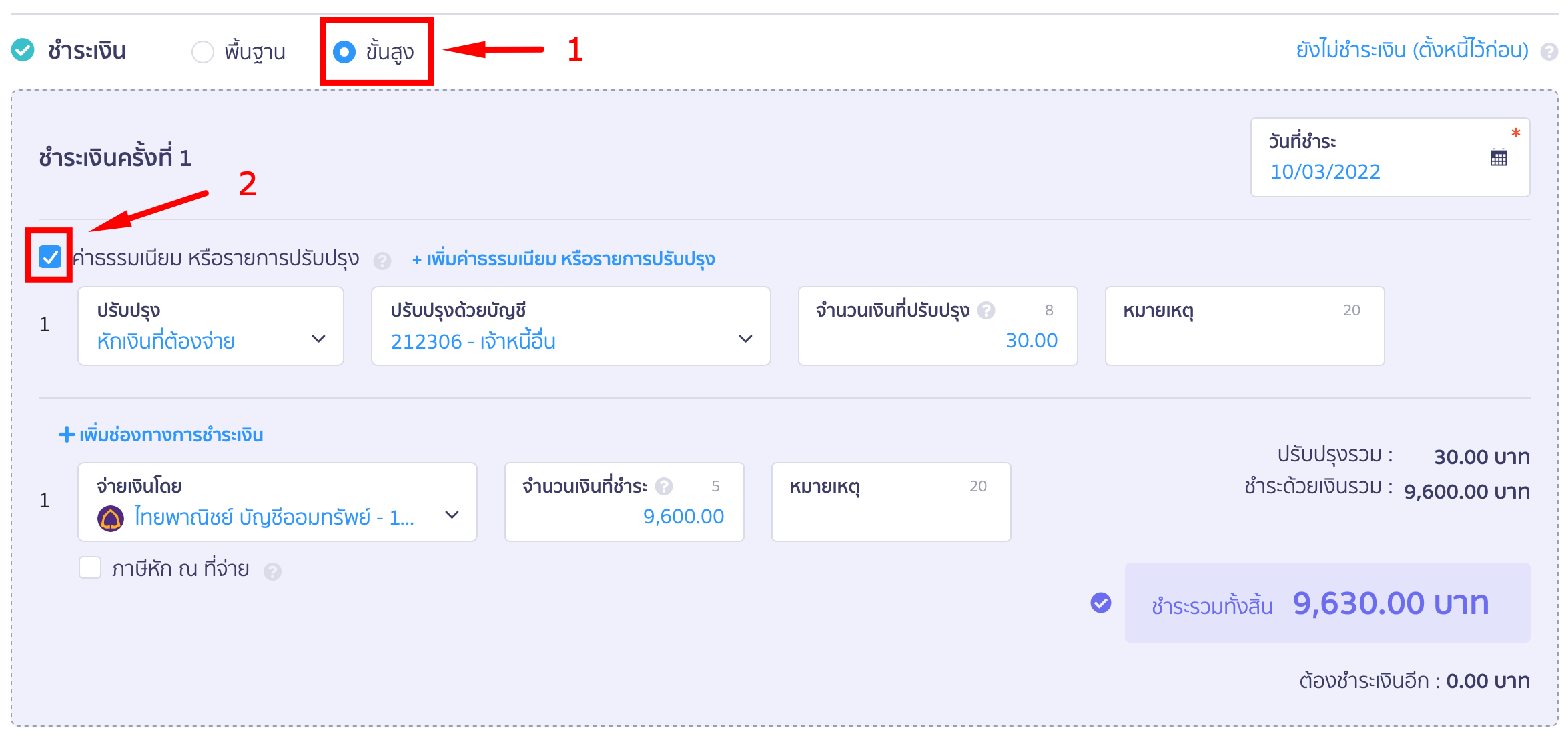 กดขั้นสูง เลือกค่าธรรมเนียม หรือรายการปรับปรุง ใน PEAK
