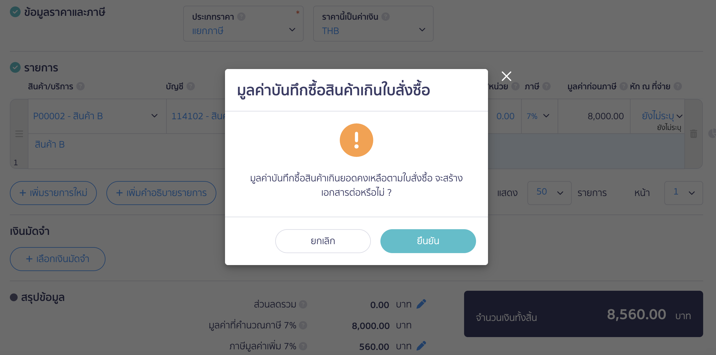 บันทึกซื้อสินค้าหลายใบ กรณีซื้อซ้ำจากใบสั่งซื้อใบเดิม กรณีที่บันทึกซื้อสินค้าเกินใบสั่งซื้อ จะมีหน้าต่าง pop-up แจ้งเตือนขึ้นมา 