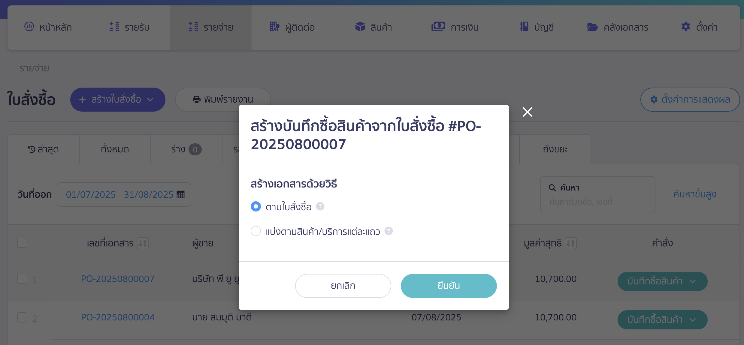 บันทึกซื้อสินค้าหลายใบ กรณีซื้อซ้ำจากใบสั่งซื้อใบเดิม เลือกวิธีสร้างเอกสาร