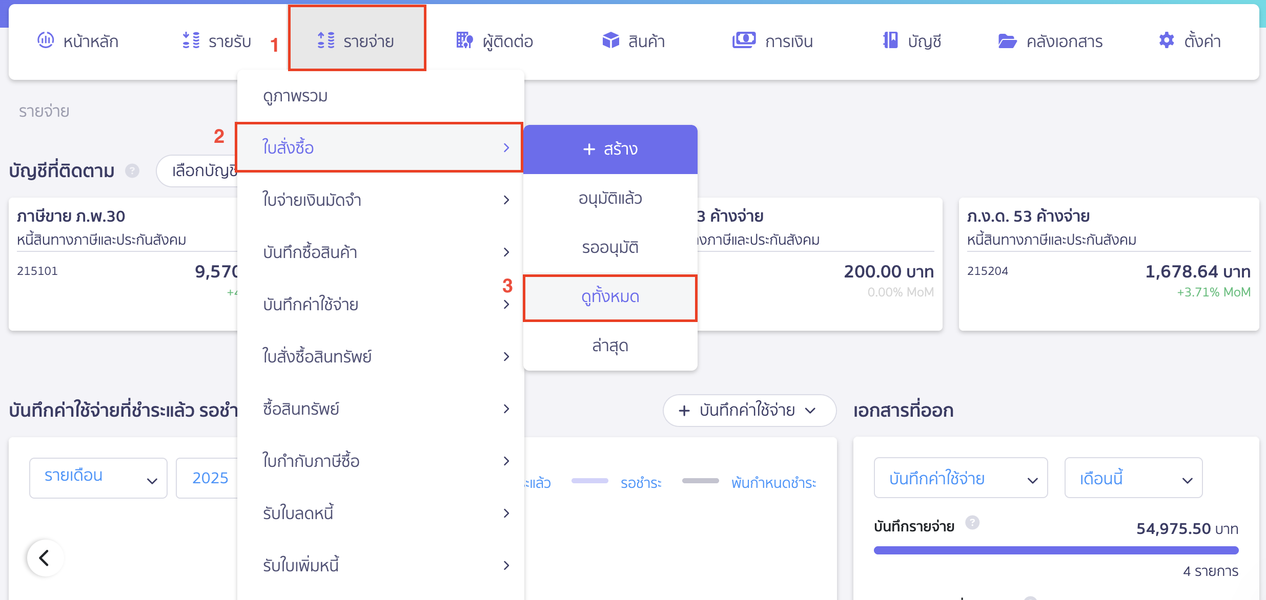 บันทึกซื้อสินค้าหลายใบ กรณีซื้อซ้ำจากใบสั่งซื้อใบเดิม ไปที่เมนูรายจ่าย > ใบสั่งซื้อ > ดูทั้งหมด