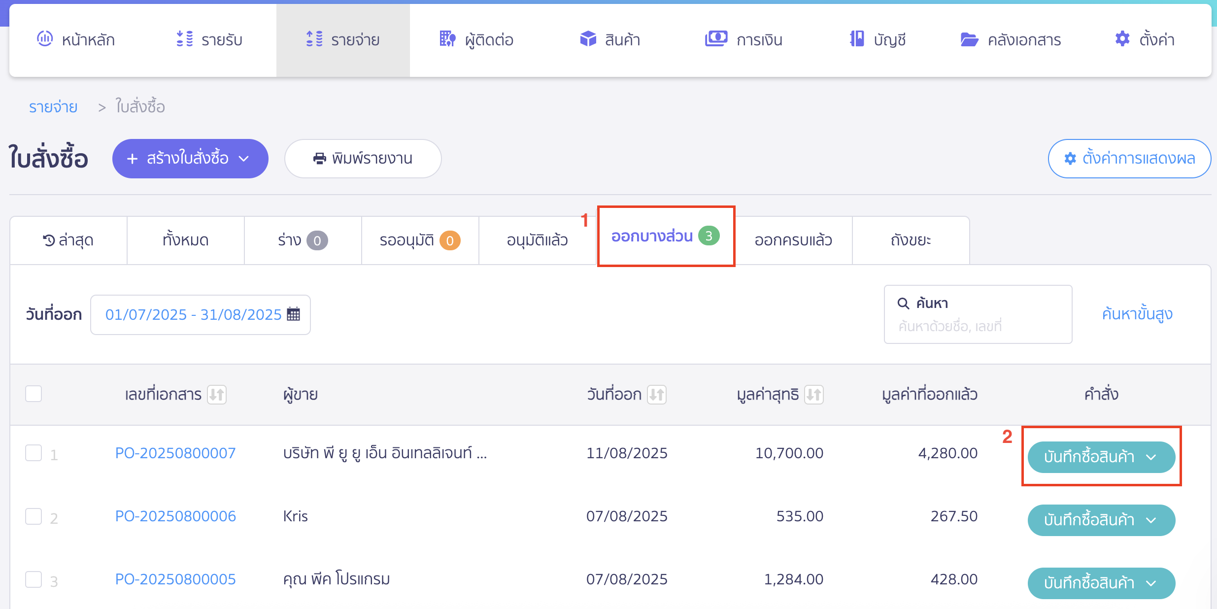 บันทึกซื้อสินค้าหลายใบ กรณีซื้อซ้ำจากใบสั่งซื้อใบเดิม เลือกใบสั่งซื้อใบเดิม จากนั้นกดปุ่ม "บันทึกซื้อสินค้า"