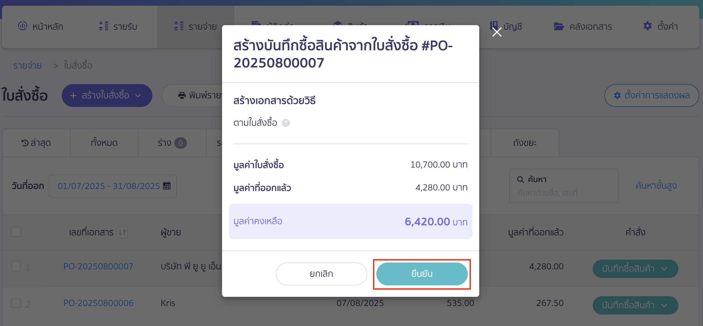 บันทึกซื้อสินค้าหลายใบ กรณีซื้อซ้ำจากใบสั่งซื้อใบเดิม หน้าต่าง pop-up แสดงมูลค่าคงเหลือจากการบันทึกซื้อสินค้าครั้งแรกให้