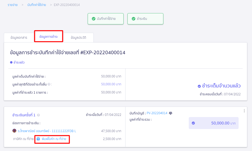 เข้าเมนู "ข้อมูลการชำระ" จากนั้นเลือก "พิมพ์ใบหัก ณ ที่จ่าย" ใน PEAK