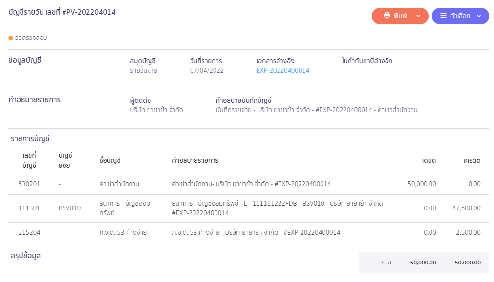 ตัวอย่างการบันทึกบัญชี บันทึกค่าเช่าสำนักงาน ใน PEAK