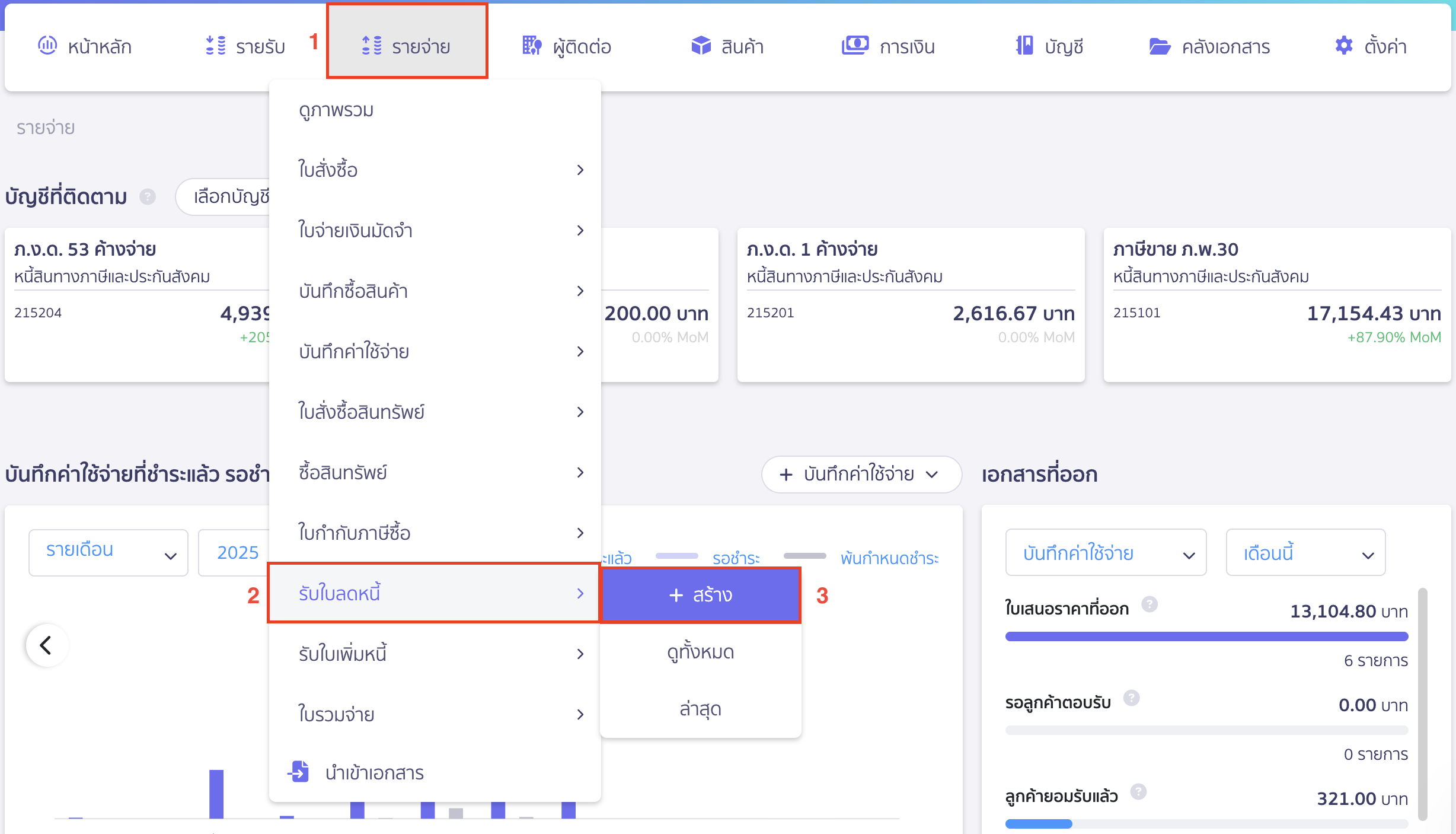 บันทึกรับใบลดหนี้ แบบรับชำระเงินคืน ไปที่เมนูรายจ่าย