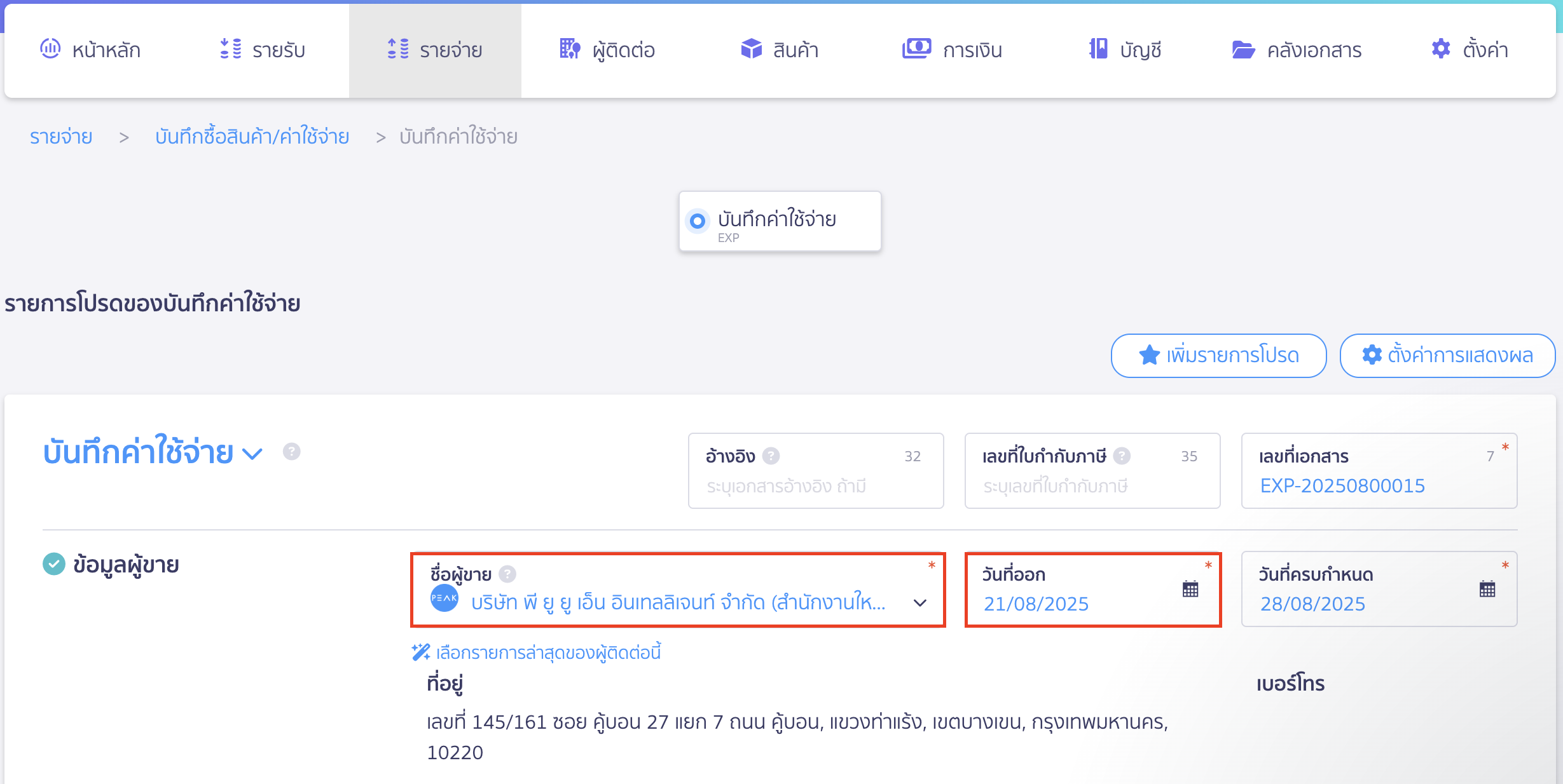 บันทึกค่าใช้จ่ายค่าเช่า เลือกผู้ติดต่อและกำหนดวันที่ออกเอกสาร