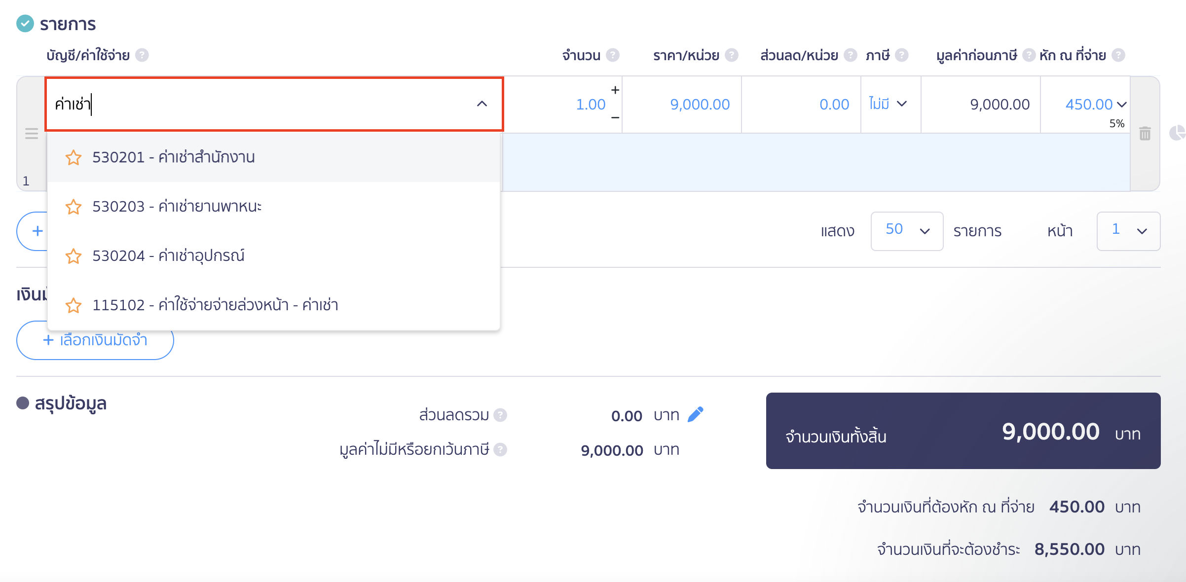 บันทึกค่าใช้จ่ายค่าเช่า บันทึกรายละเอียดรายการเพื่อ บันทึกค่าใช้จ่ายค่าเช่า