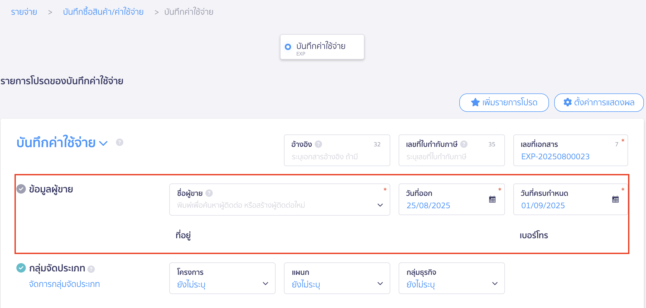 บันทึกภาษีเงินได้นิติบุคคล บันทึกภาษีเงินได้นิติบุคคล ส่วนข้อมูลผู้ขาย