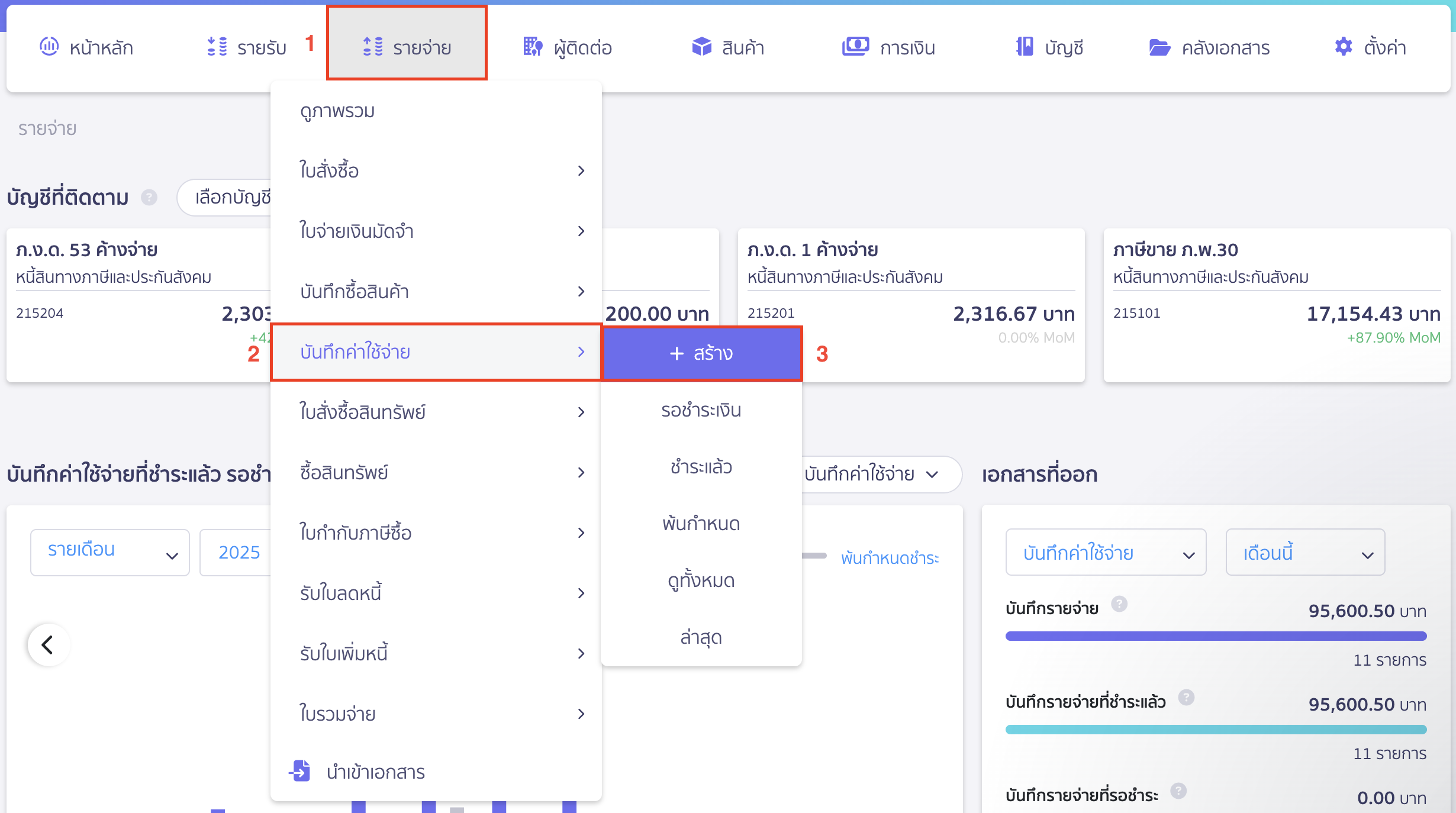 บันทึกค่าสาธารณูปโภค ไปที่เมนูรายจ่าย 