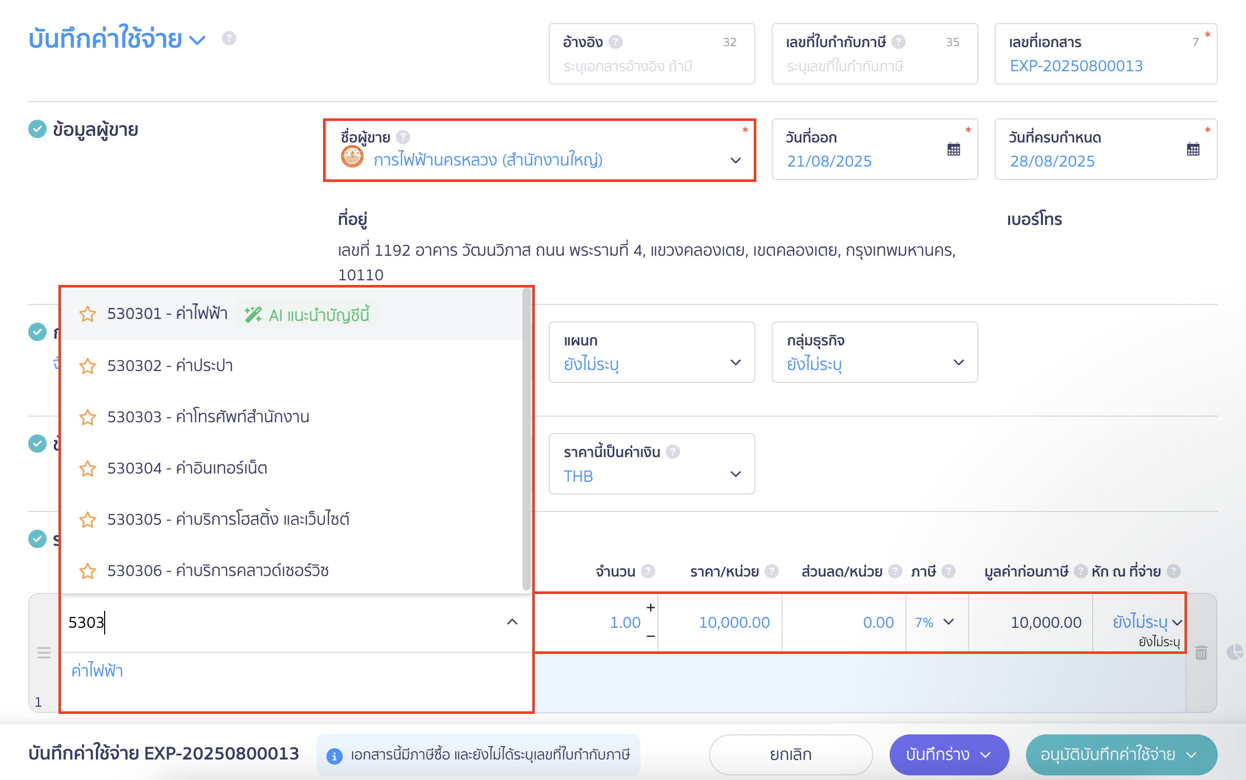 บันทึกค่าสาธารณูปโภค กรอกข้อมูลผู้ขายและรายละเอียดค่าใช้จ่าย