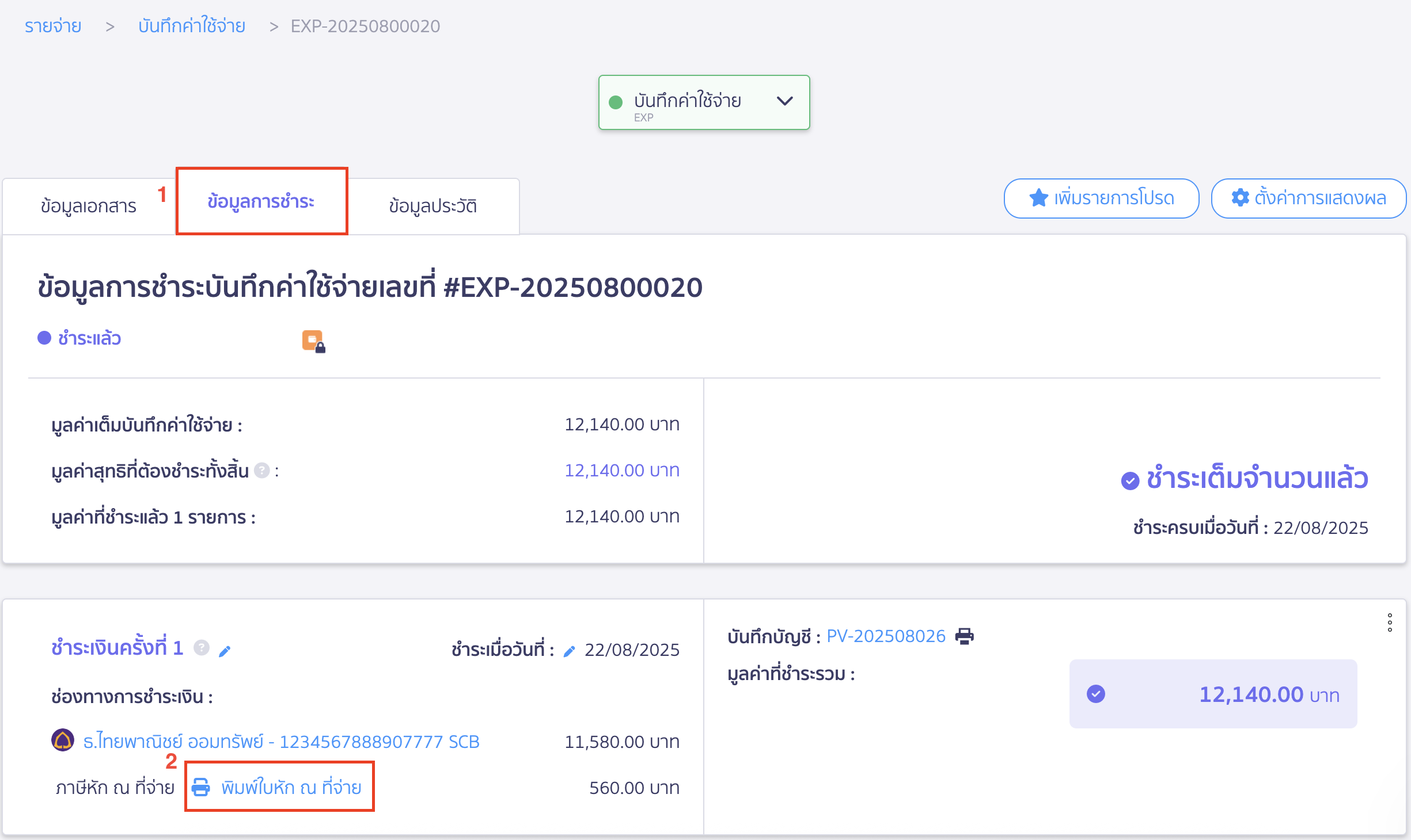 บันทึกหัก ณ ที่จ่ายหลายอัตรา พิมพ์ใบหัก ณ ที่จ่าย