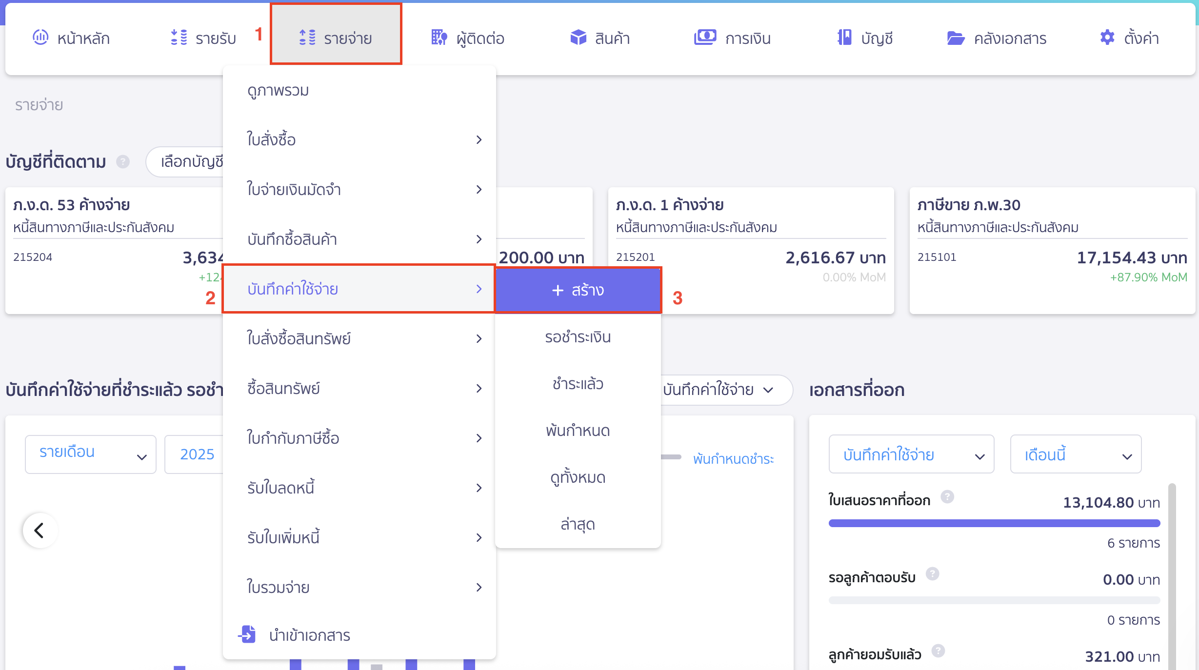 บันทึกออกหัก ณ ที่จ่ายแทนคู่ค้า ขั้นตอนบันทึกรายการจ่าย