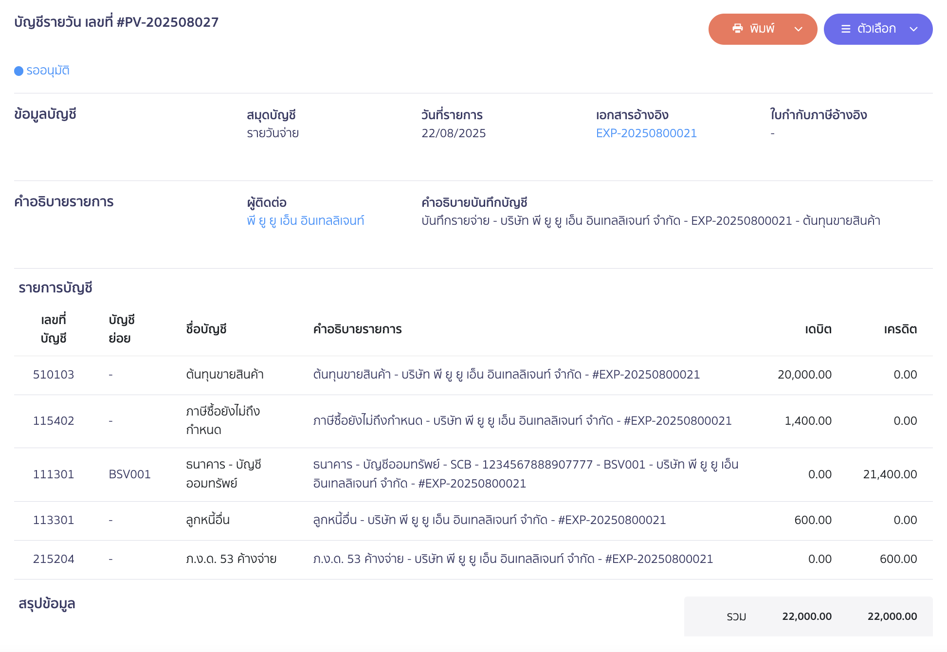 บันทึกออกหัก ณ ที่จ่ายแทนคู่ค้า ตัวอย่างการบันทึกบัญชี