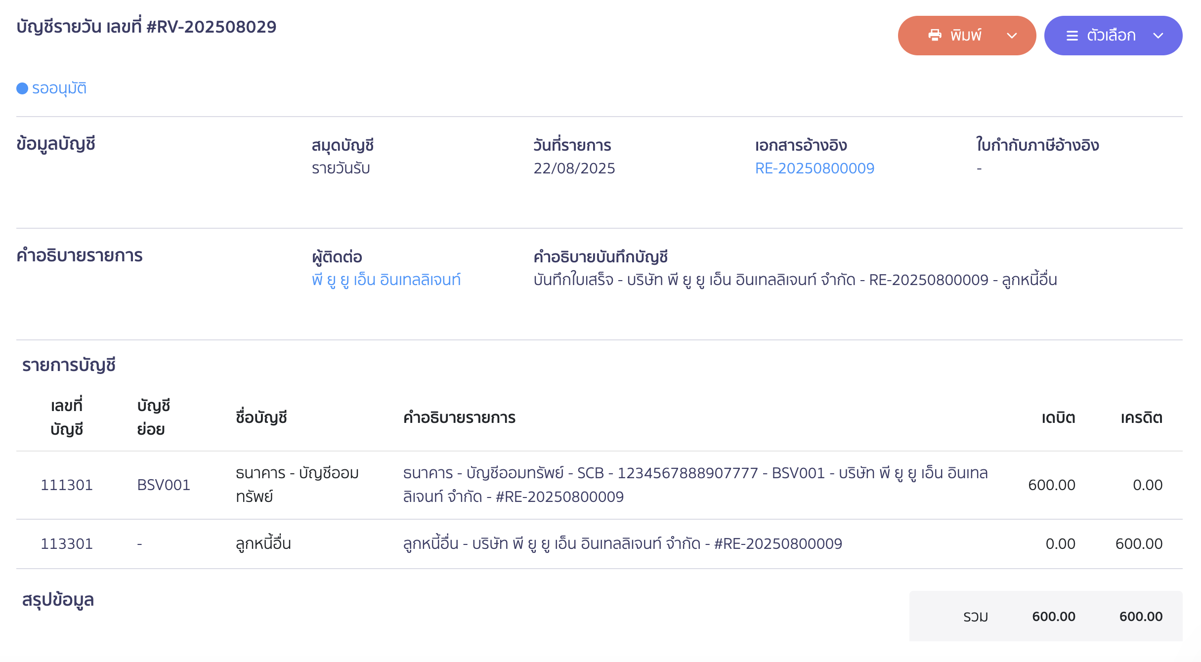 ตัวอย่างบันทึกบัญชีในสมุดรายวัน