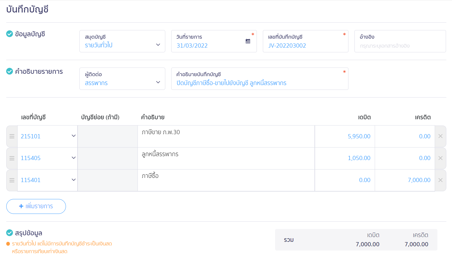 บันทึกบัญชีภาษีซื้อมากกว่าภาษีขายที่สมุดรายวัน หน้าบันทึกบัญชี ใน PEAK