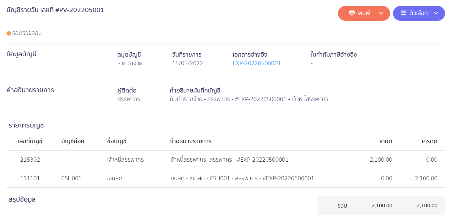 บันทึกโอนปิดภาษีขาย/ซื้อ ที่สมุดบัญชีรายวัน ตัวอย่างการบันทึกบัญชีในสมุดรายวัน ใน PEAK