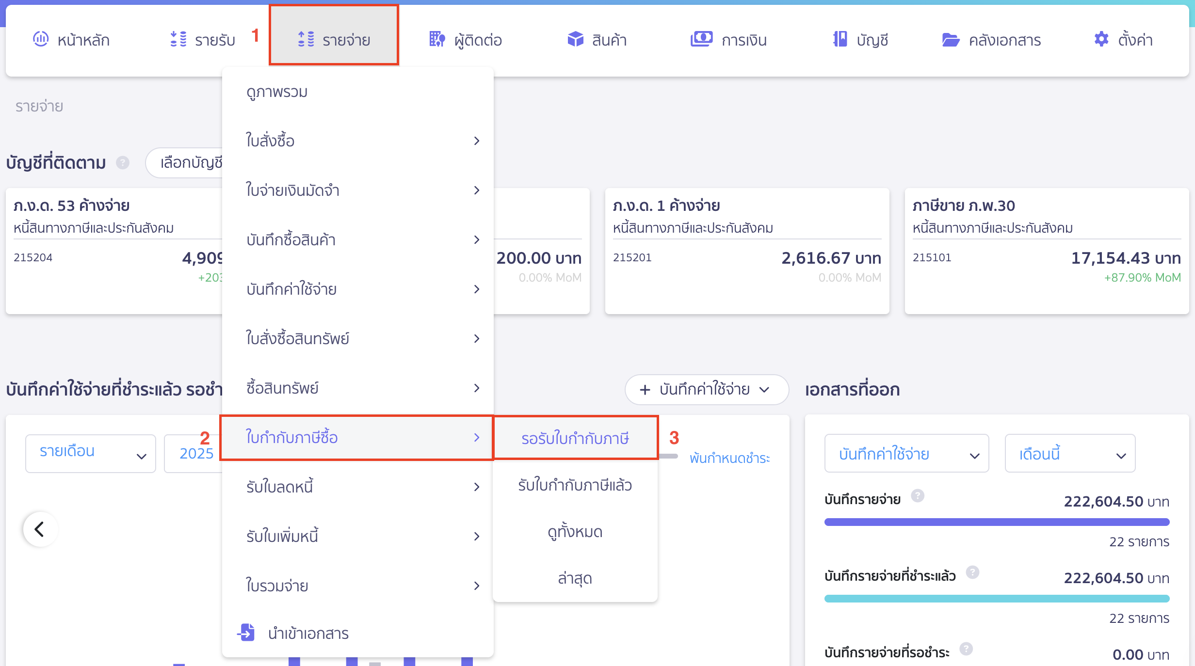 วิธีลงทะเบียนใบกำกับภาษีซื้อ ผ่านเมนูใบกำกับภาษีซื้อ (กรณีลงทะเบียน หลายรายการ)