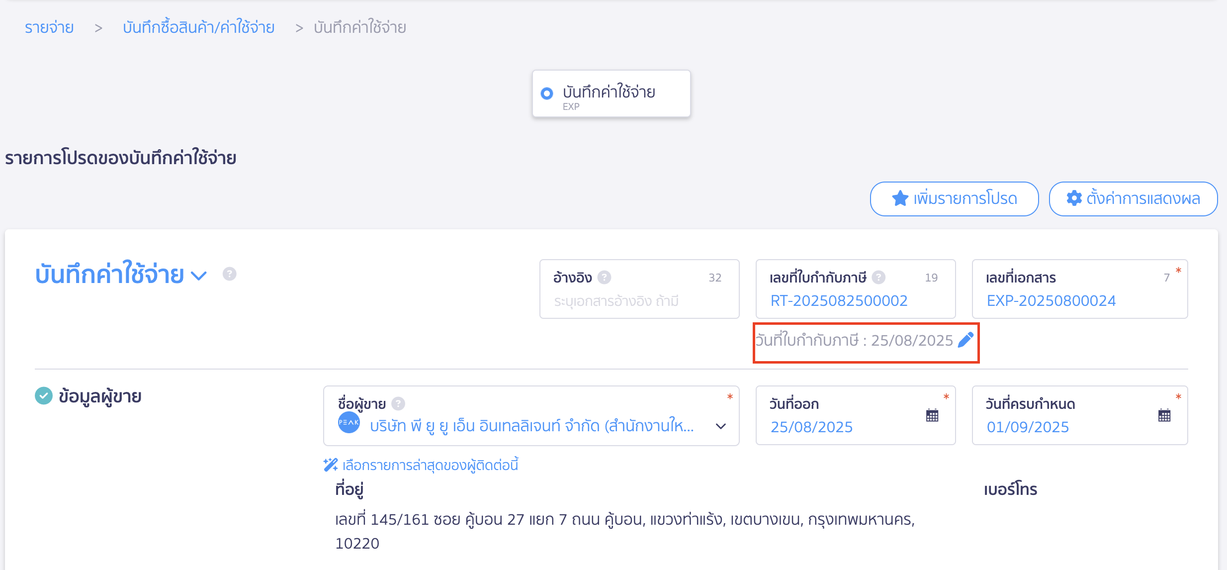หากกดบันทึกแล้วระบบจะแสดงวันที่ใบกำกับภาษีให้