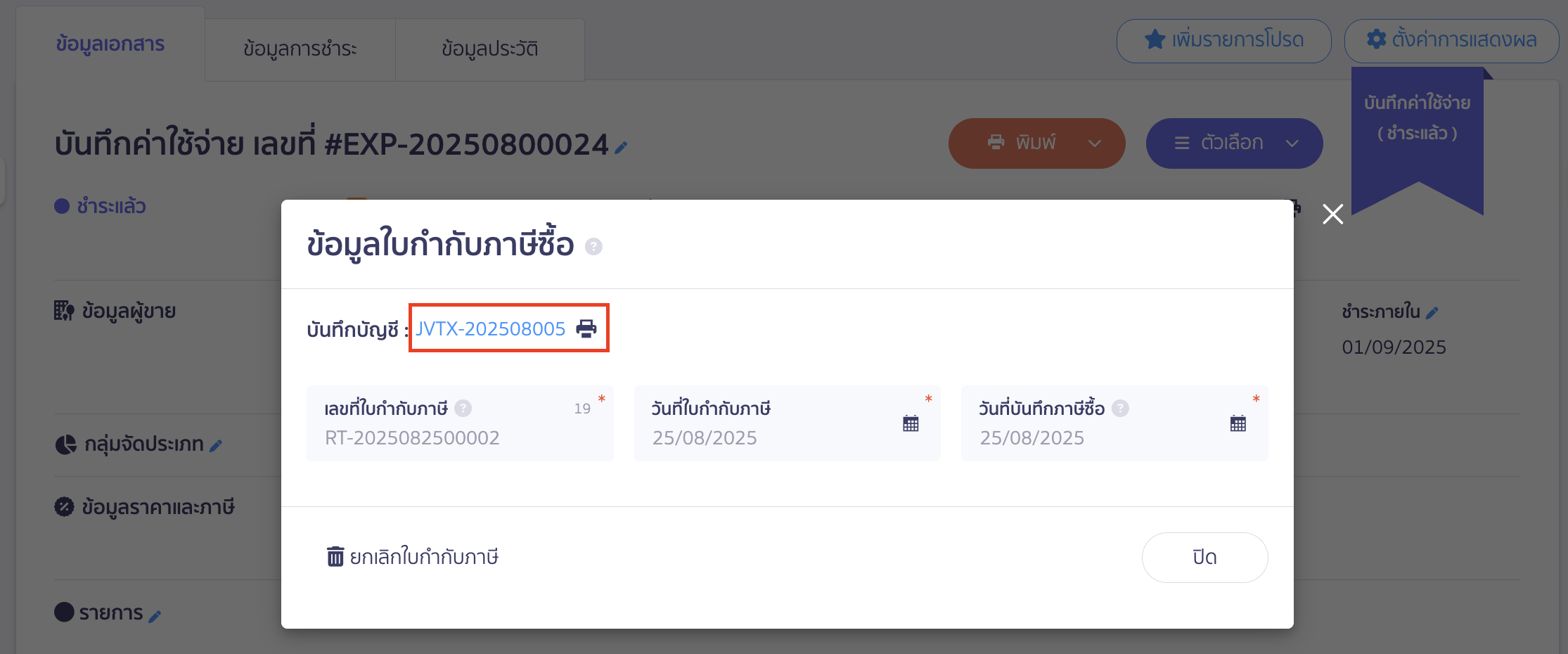 จากนั้นจะมี Pop Up แสดงขึ้นมา > จากนั้นคลิกเลขที่บันทึกบัญชี