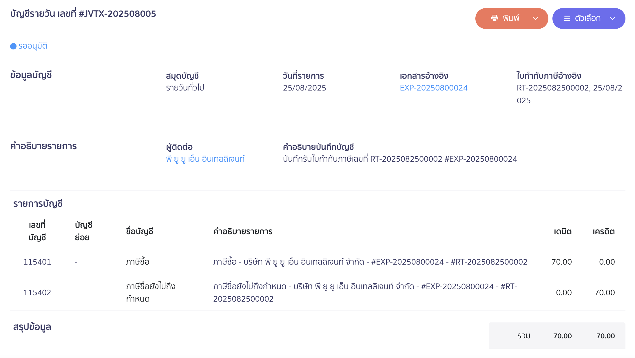 ตัวอย่าง การบันทึกบัญชีภาษีซื้อ