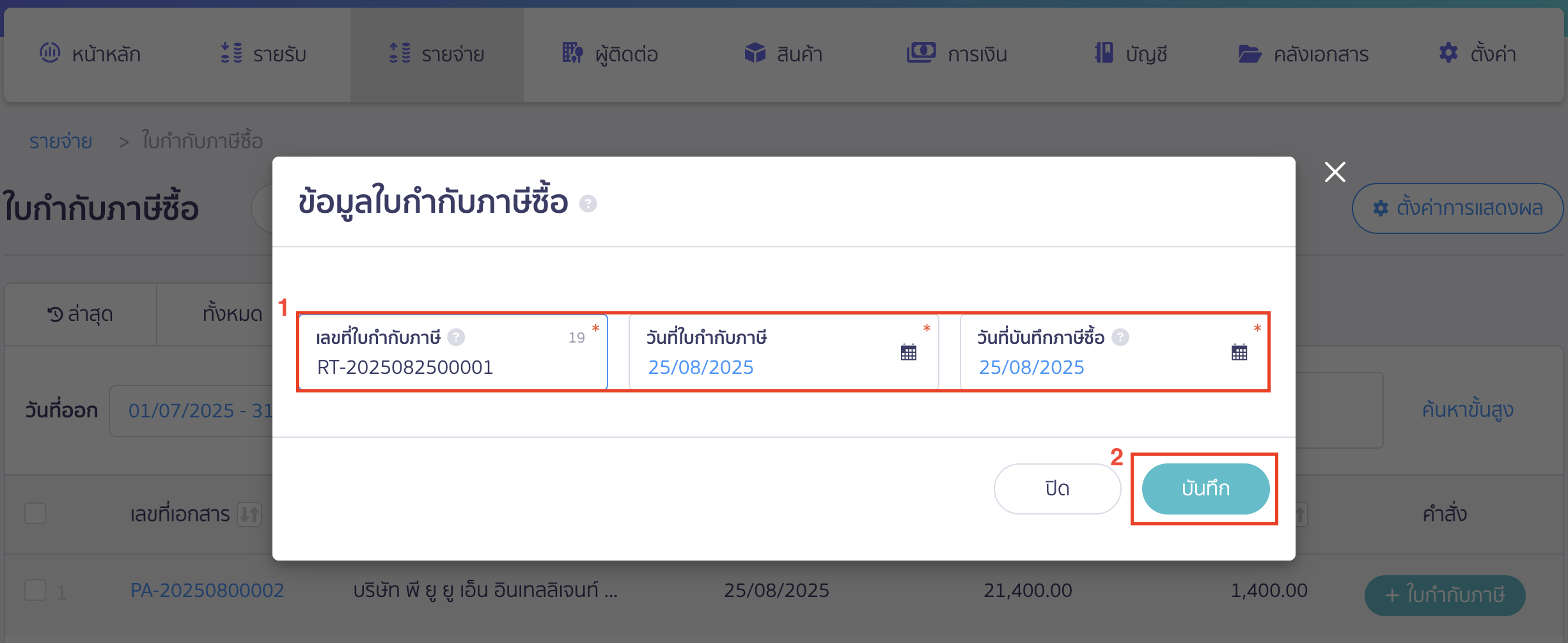 วิธีลงทะเบียนใบกำกับภาษีซื้อ จากนั้นกรอกข้อมูลตามใบกำกับภาษีที่ได้รับมา