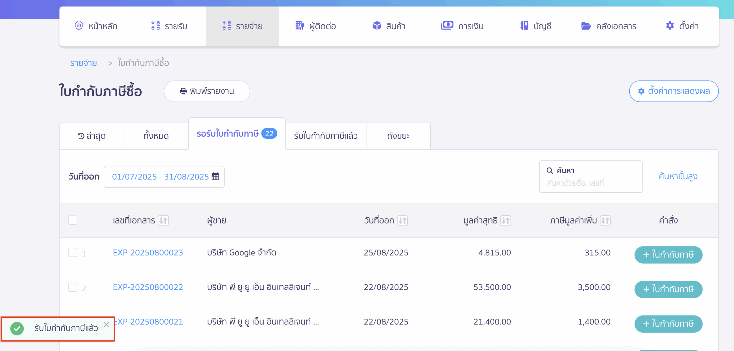 วิธีลงทะเบียนใบกำกับภาษีซื้อ เมื่อลงทะเบียนสำเร็จระบบจะแจ้งเตือน รับใบกำกับภาษีแล้ว