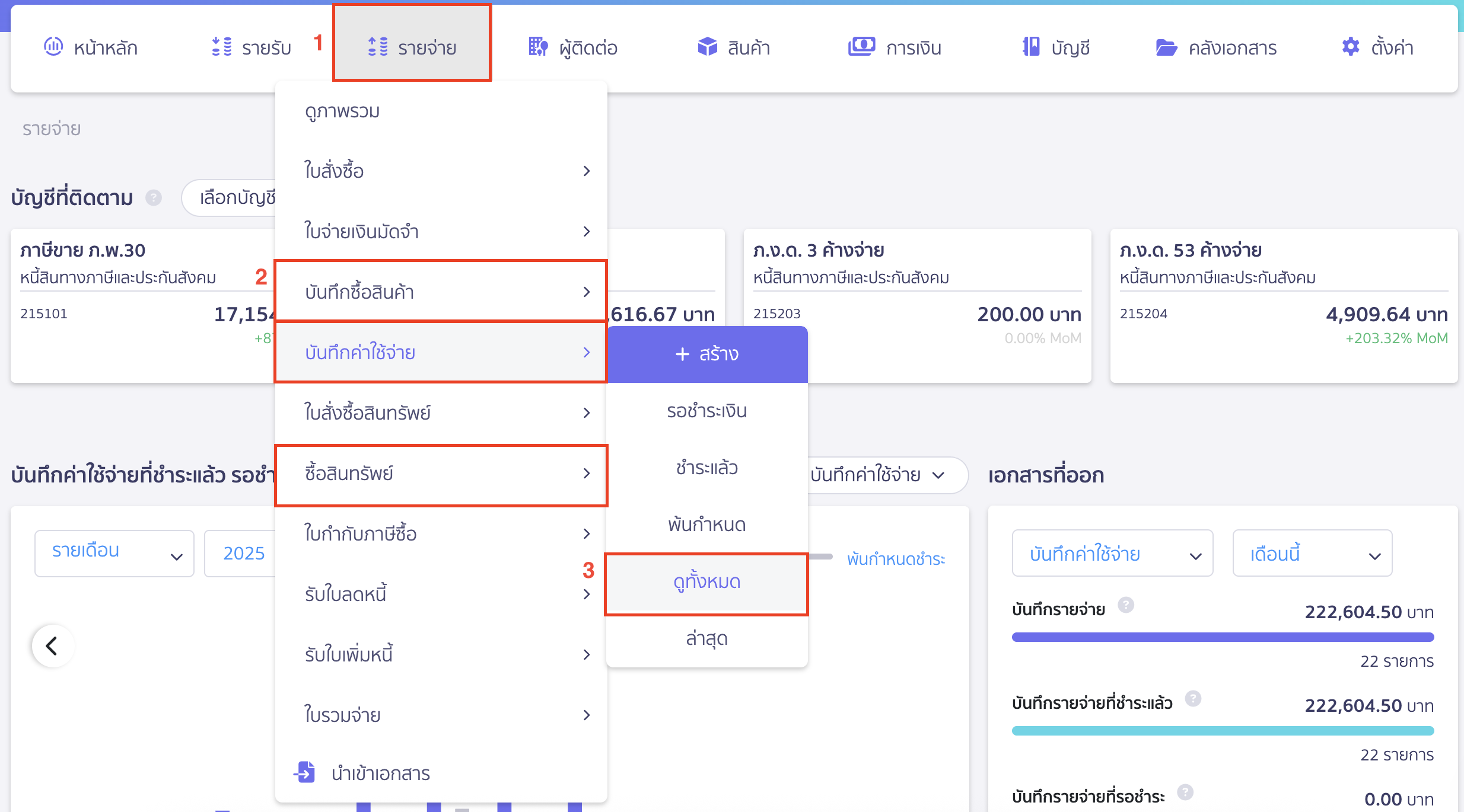 วิธีลงทะเบียนใบกำกับภาษีซื้อ ผ่านเมนูบันทึกค่าใช้จ่าย/ซื้อสินค้า (กรณีลงทะเบียน ทีละรายการ)