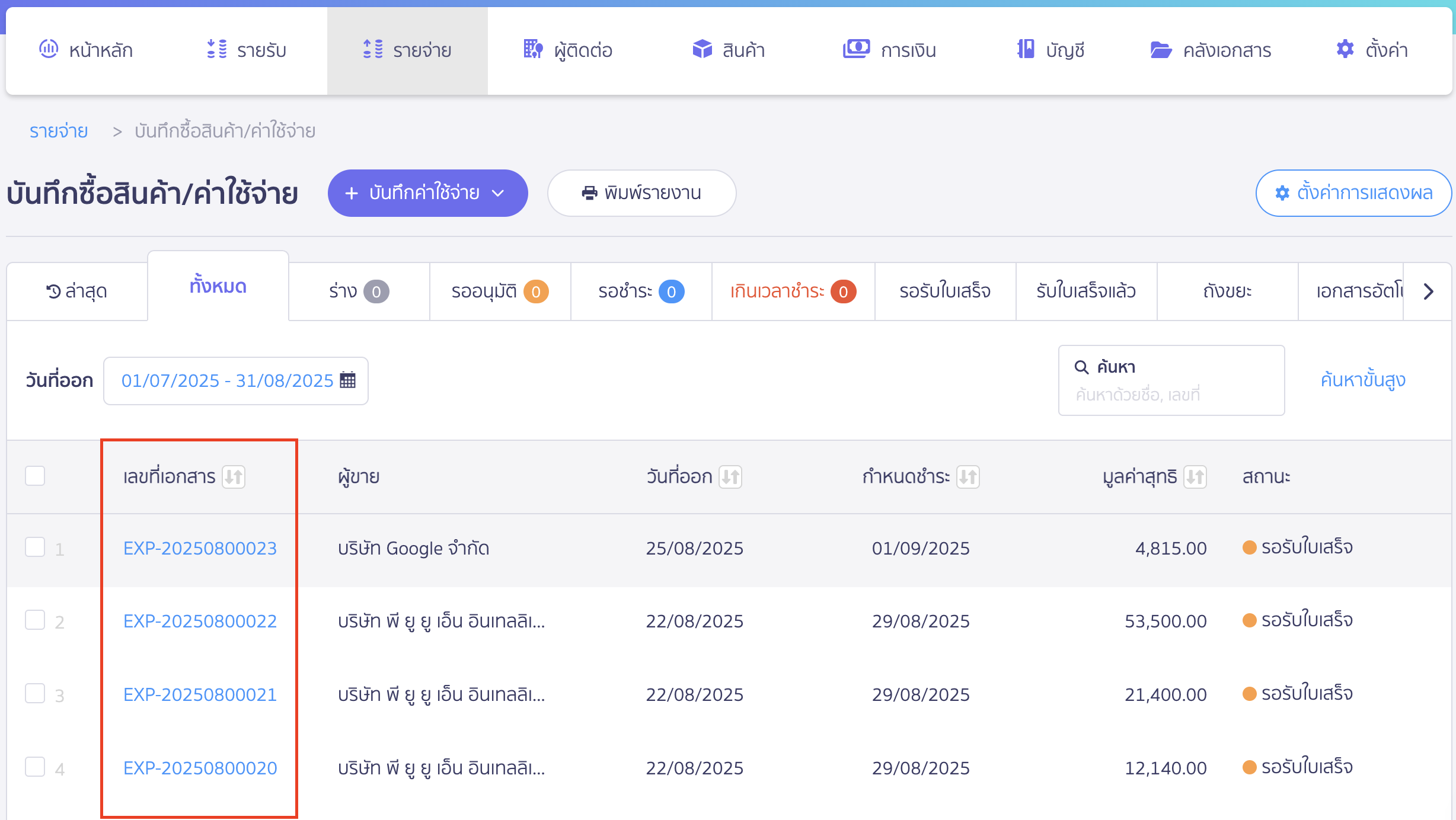 เลือกเอกสารที่ต้องการลงทะเบียนใบกำกับภาษี > กดที่เลขที่เอกสาร