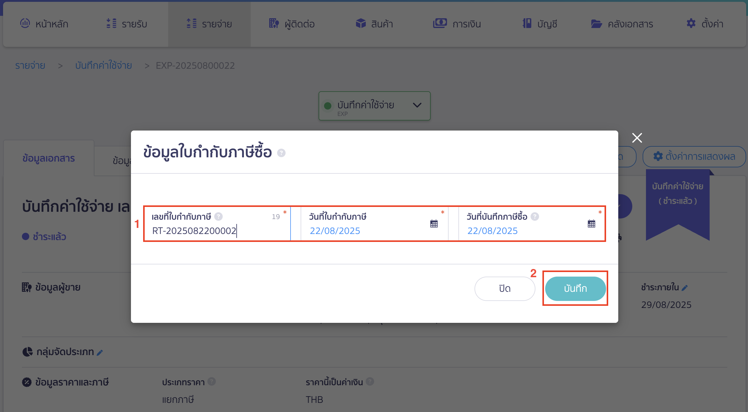 จะมีหน้าต่าง Pop Up ขั้นมาให้กรอกข้อมูลตามใบกำกับภาษีที่ได้รับมา 
