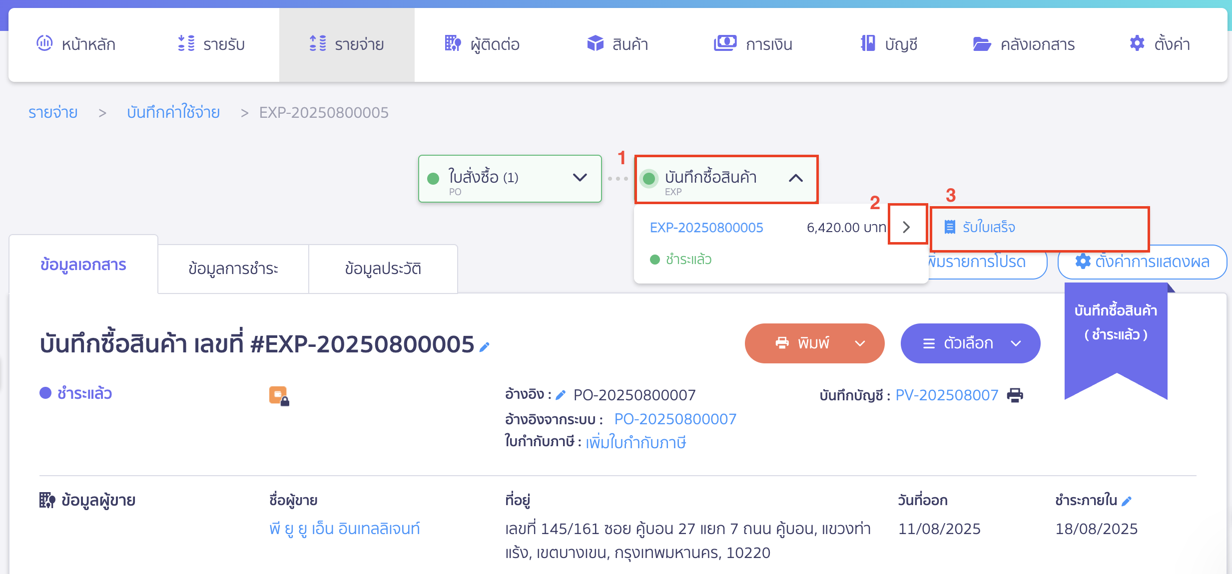 รับใบเสร็จรับเงิน รับใบเสร็จรับเงินที่เส้น Timeline บันทึกค่าใช้จ่าย (หรือบันทึกซื้อสินค้า)