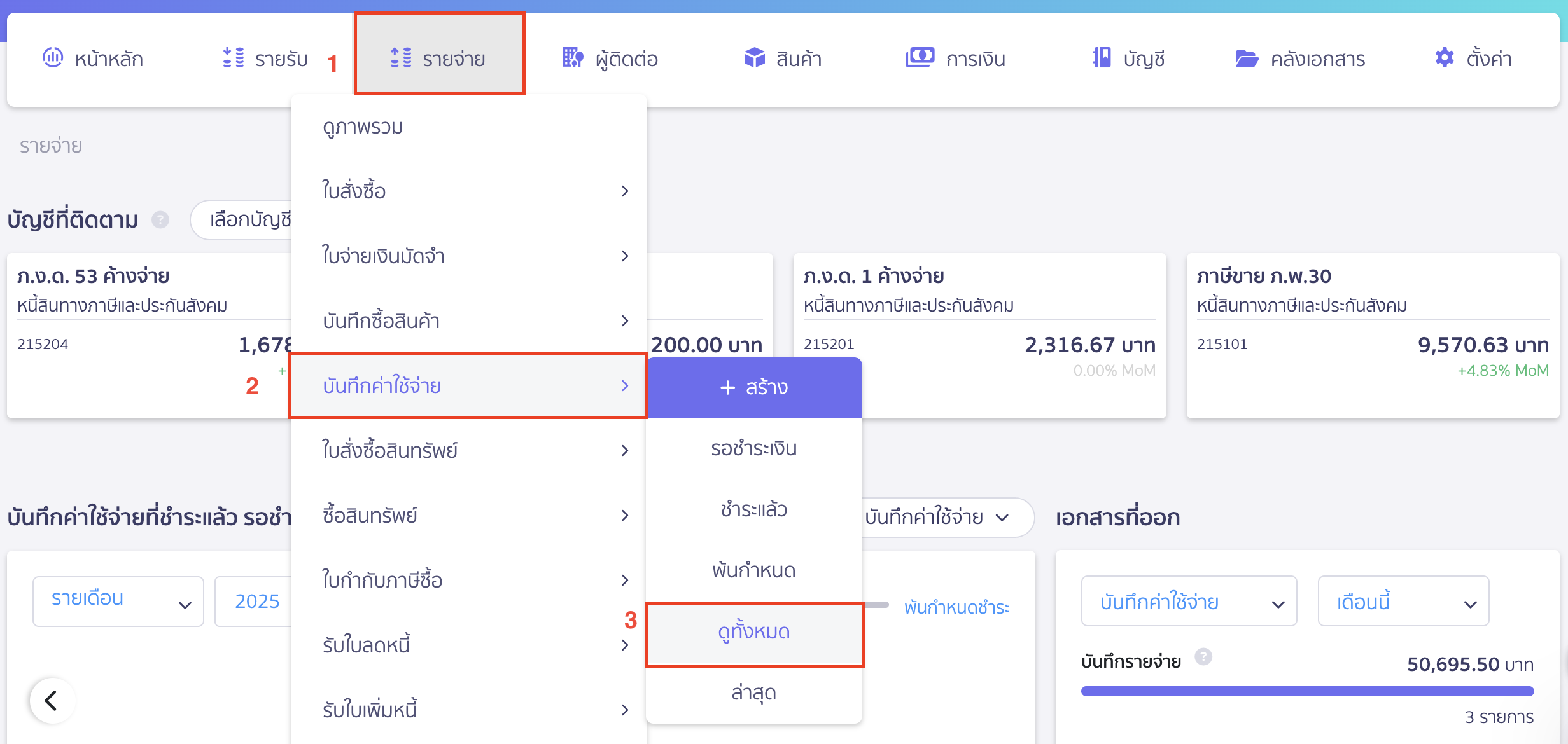 กดรับใบเสร็จ พร้อมลงทะเบียนใบกำกับภาษี ไปที่หน้าดูทั้งหมดของหน้าบันทึกค่าใช้จ่าย