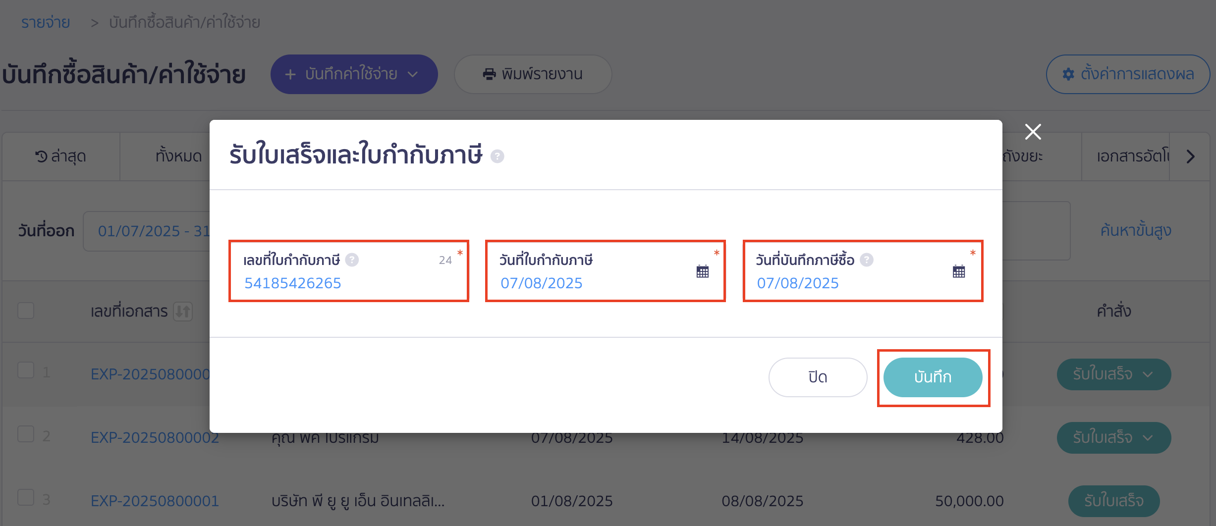 กดรับใบเสร็จ พร้อมลงทะเบียนใบกำกับภาษี ระบุเลขที่ใบกำกับภาษี