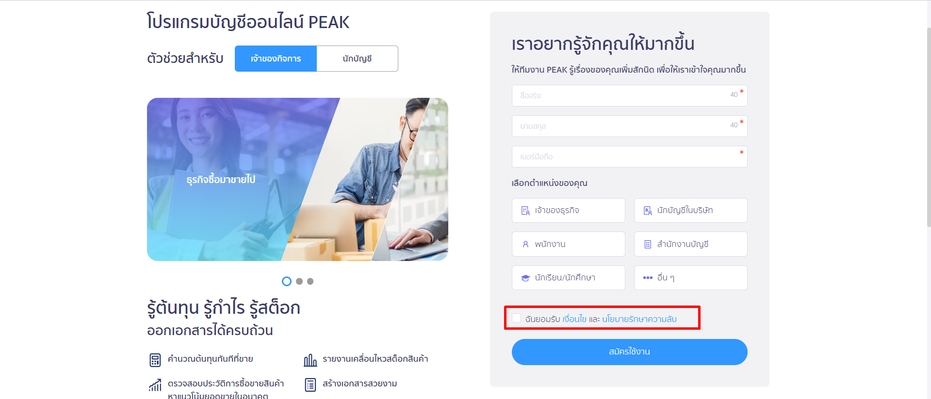 ยอมรับเงื่อนไขและนโยบายรักษาความรับ ก่อน สมัครและสร้างกิจการ
