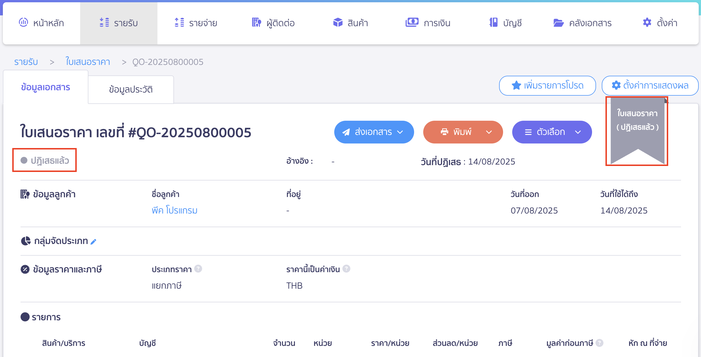 การกดปฎิเสธใบเสนอราคา ระบบจะเปลี่ยนสถานะเอกสารเป็น “ปฏิเสธแล้ว” อัตโนมัติ