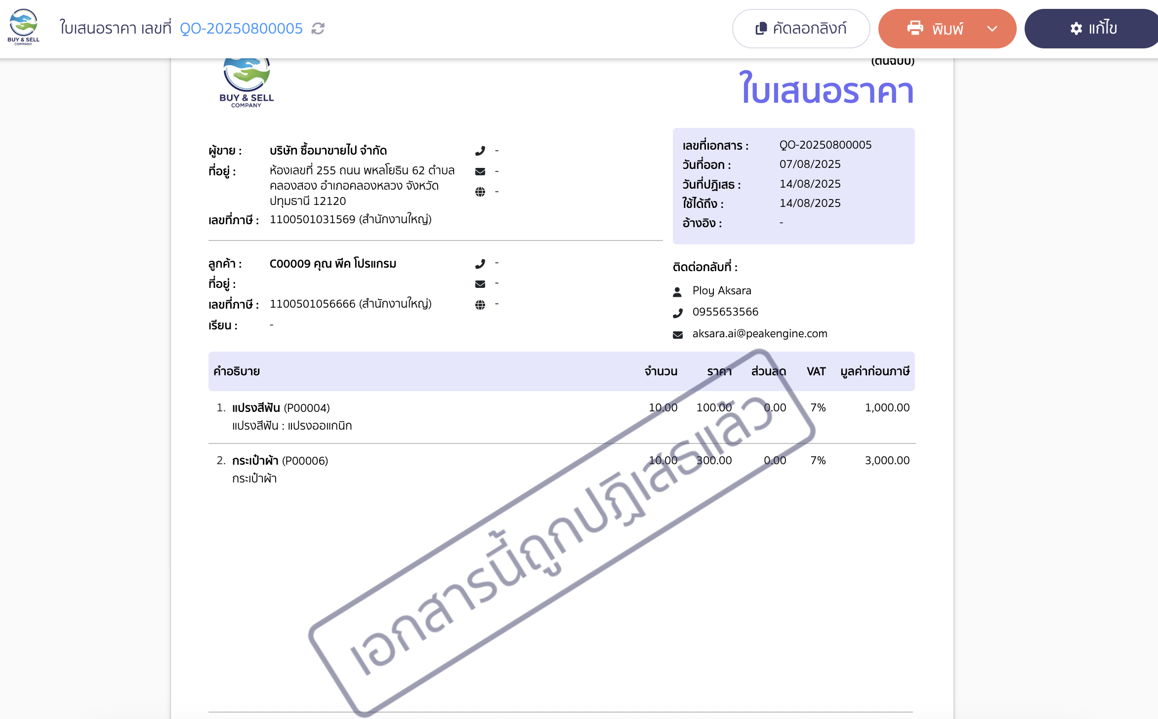 การกดปฎิเสธใบเสนอราคา ตัวอย่าง Online View กรณีใบเสนอราคาถูกปฏิเสธ