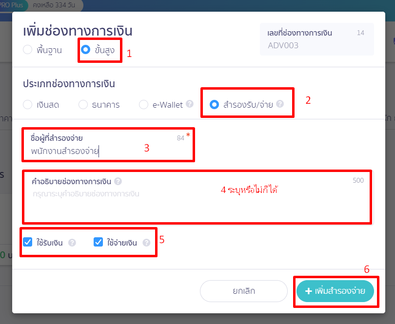 หน้าเพิ่มช่องทางการเงิน ทำรายการ สำรองรับ/จ่าย แบบขั้นสูง แล้วกด "+ เพิ่มสำรองจ่าย" ใน PEAK
