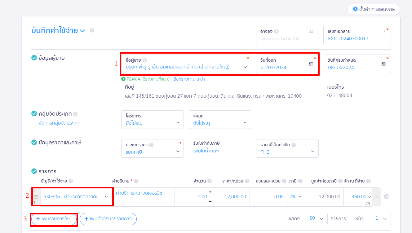 หน้าบันทึกค่าใช้จ่าย ระบุข้อมูลผู้ขาย และรายการ ใน PEAK