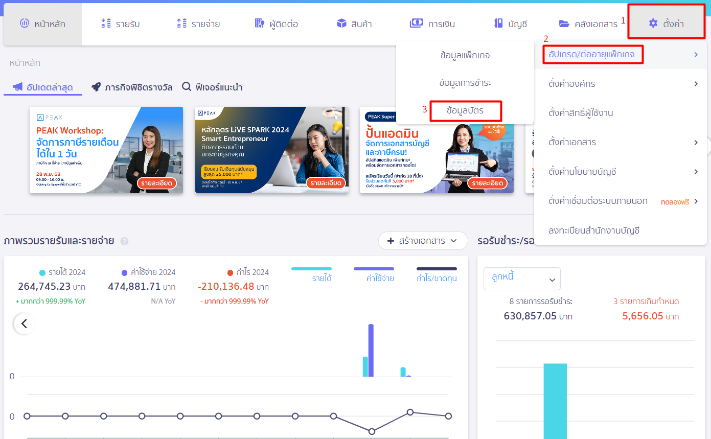 ตั้งค่าบัตรเครดิต เดบิต เป็นค่าเริ่มต้น ใน PEAK โดยเข้าเมนูตั้งค่า กดอัปเกรด/ต่ออายุแพ็กเกจ กดข้อมูลบัตร