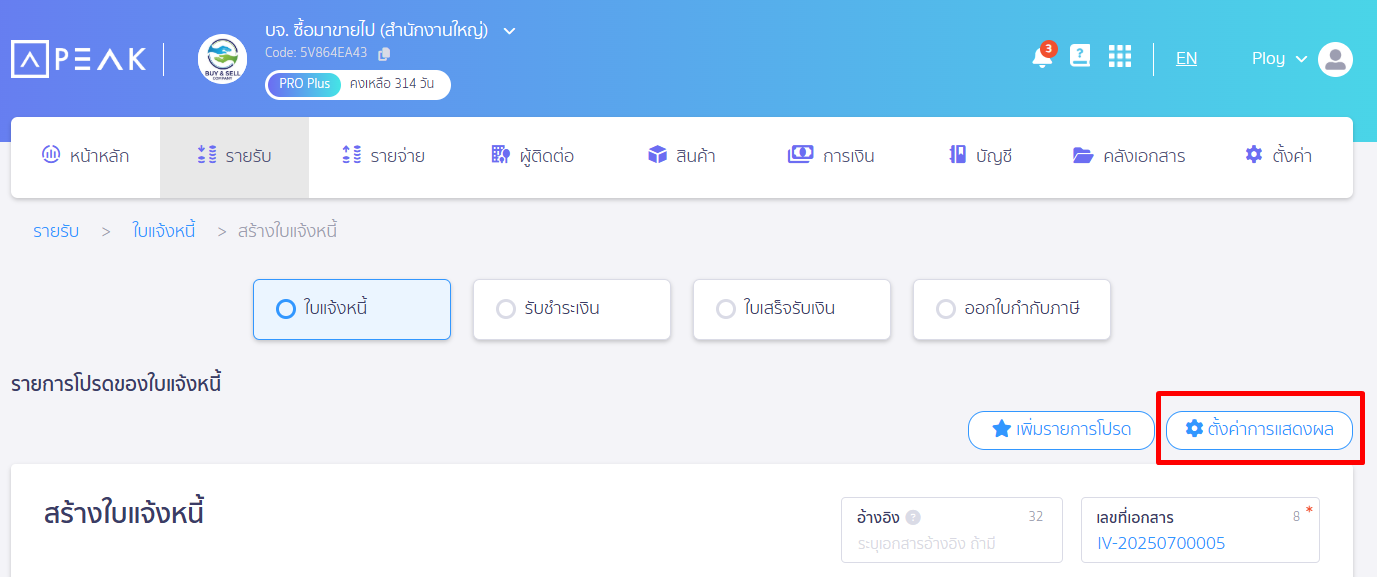 ตั้งค่าแสดงผลข้อมูล หน้าสร้างเอกสาร  กดปุ่ม ตั้งค่าการแสดงผล