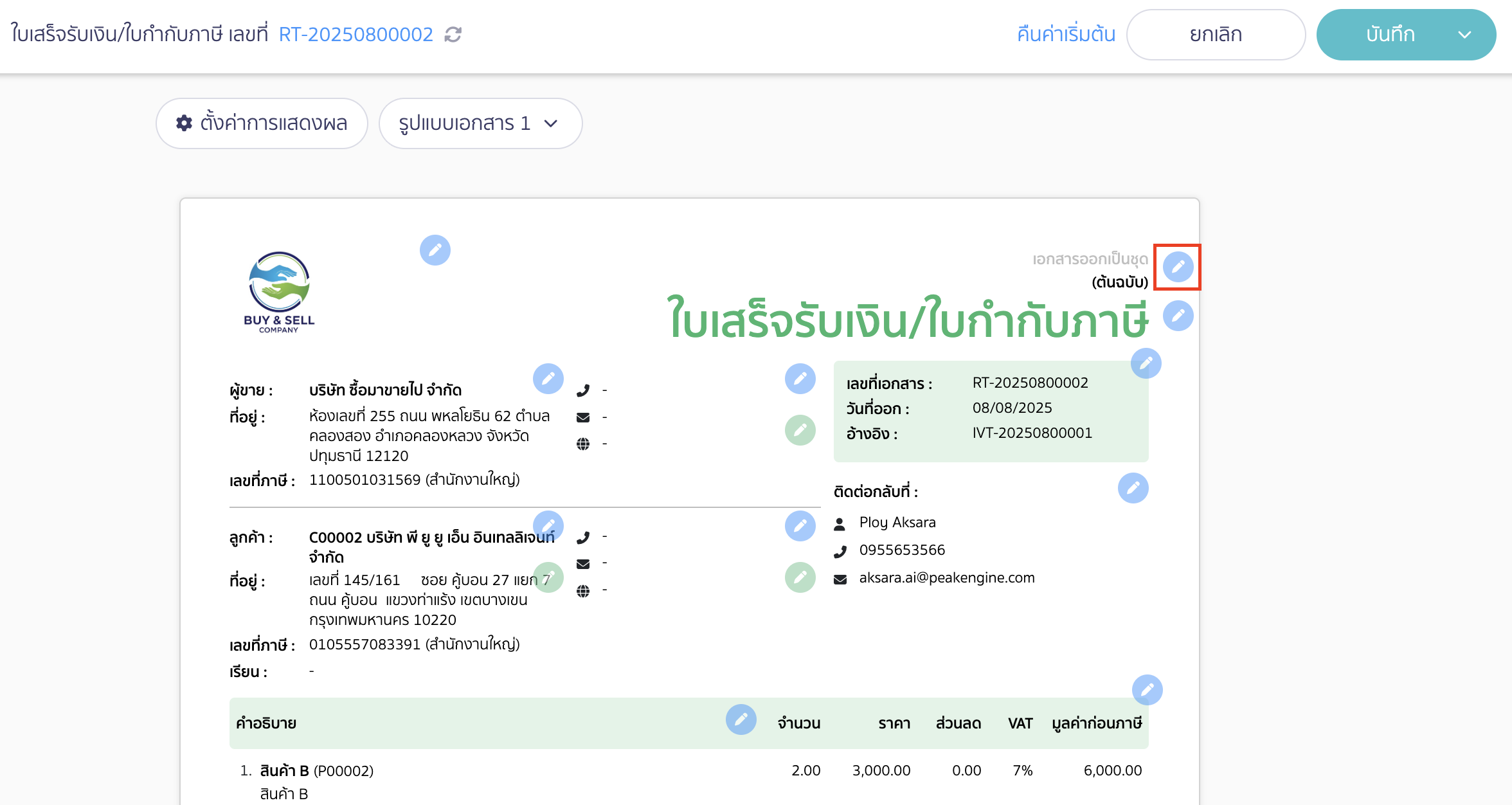 ตั้งค่าพิมพ์สำเนาเอกสาร กดสัญลักษณ์ดินสอสีฟ้าเพื่อแก้ไข