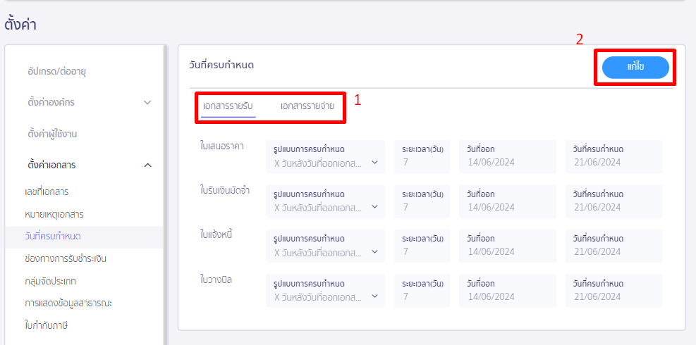 เลือกฝั่งเอกสารที่ต้องการตั้งค่าวันที่ครบกำหนด ใน PEAK