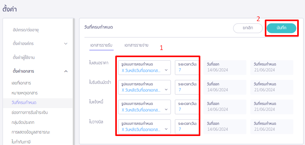จะมี drop down ให้เลือกในช่อง "รูปแบบการครบกำหนด"  แล้วระบุ "ระยะเวลา(วัน)" ที่ครบกำหนด  กดปุ่ม "บันทึก" ใน PEAK