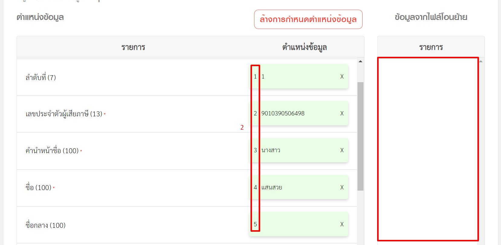 นำรายการฝั่งขวามือมาไว้ที่ฝั่งซ้ายมือตามลำดับ ใน RD Prep