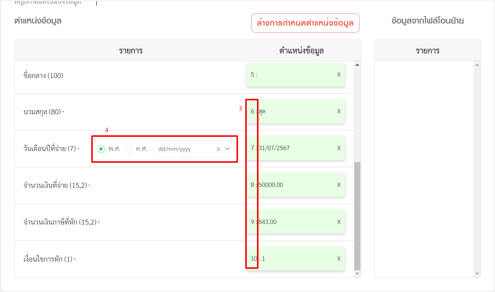 กำหนดวันเดือนปีที่จ่าย และคลิก "โอนย้าย" ใน RD Prep