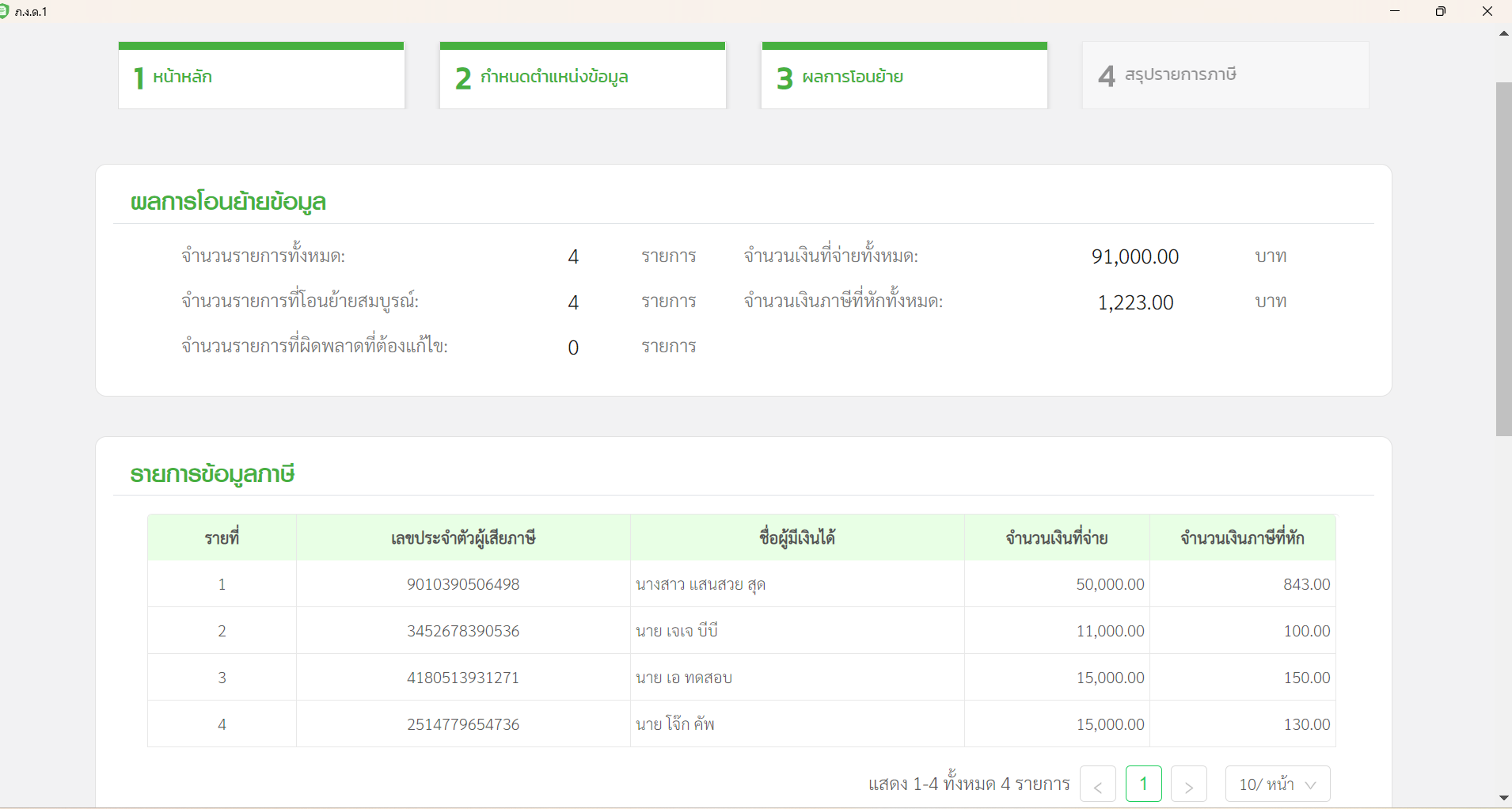 ตรวจสอบข้อมูลในส่วนของผลการโอนย้ายข้อมูล และรายการข้อมูลภาษี ใน RD Prep