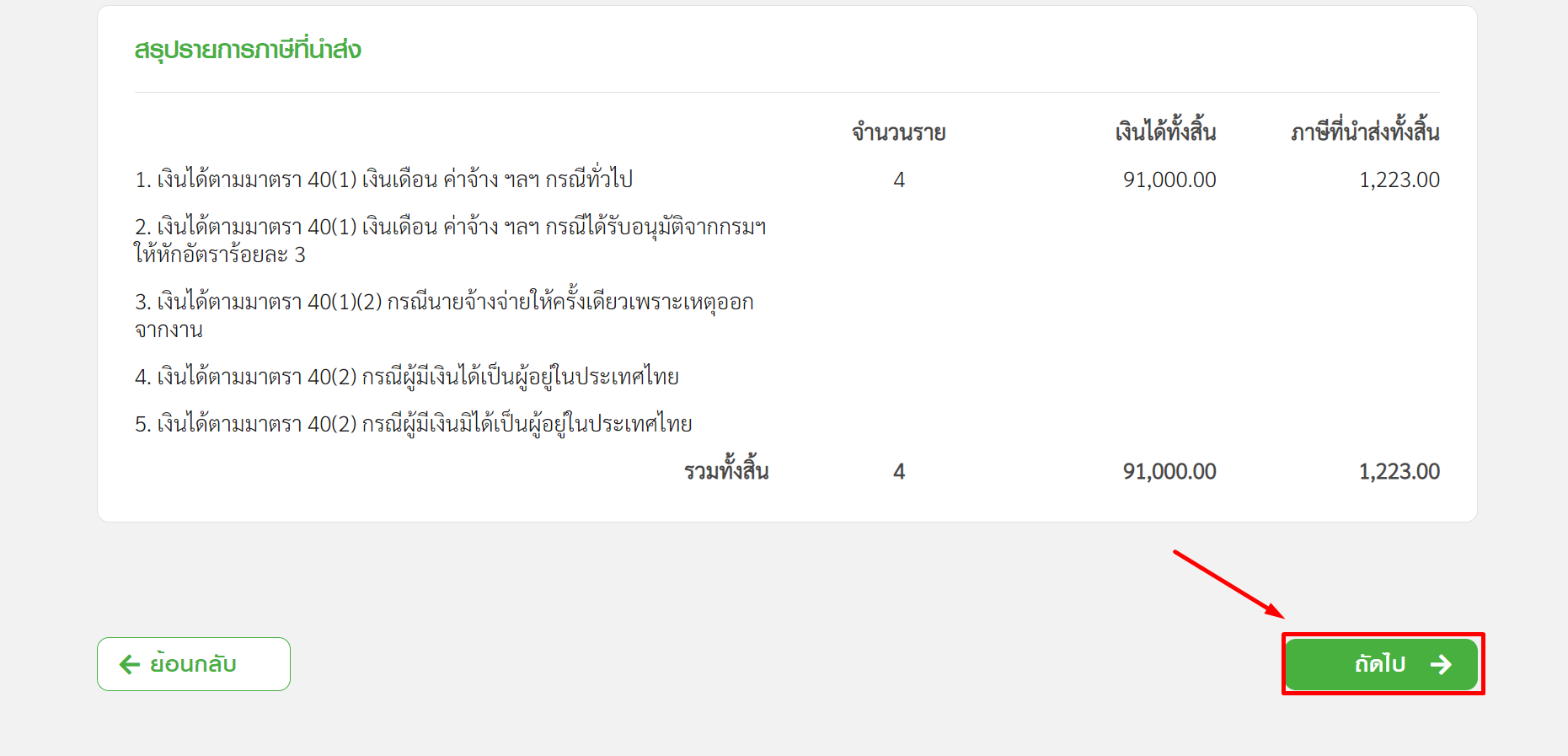 โอนย้ายข้อมูล Text File ภ.ง.ด.1 คลิก "ถัดไป" ใน RD Prep