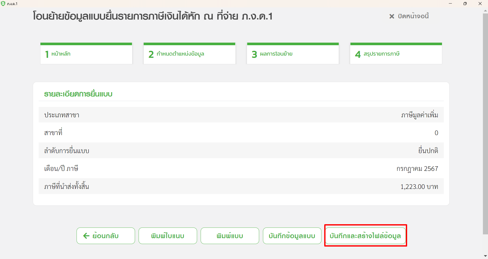 โอนย้ายข้อมูล Text File ภ.ง.ด.1 คลิก "บันทึกและสร้างไฟล์ข้อมูล" ใน RD Prep