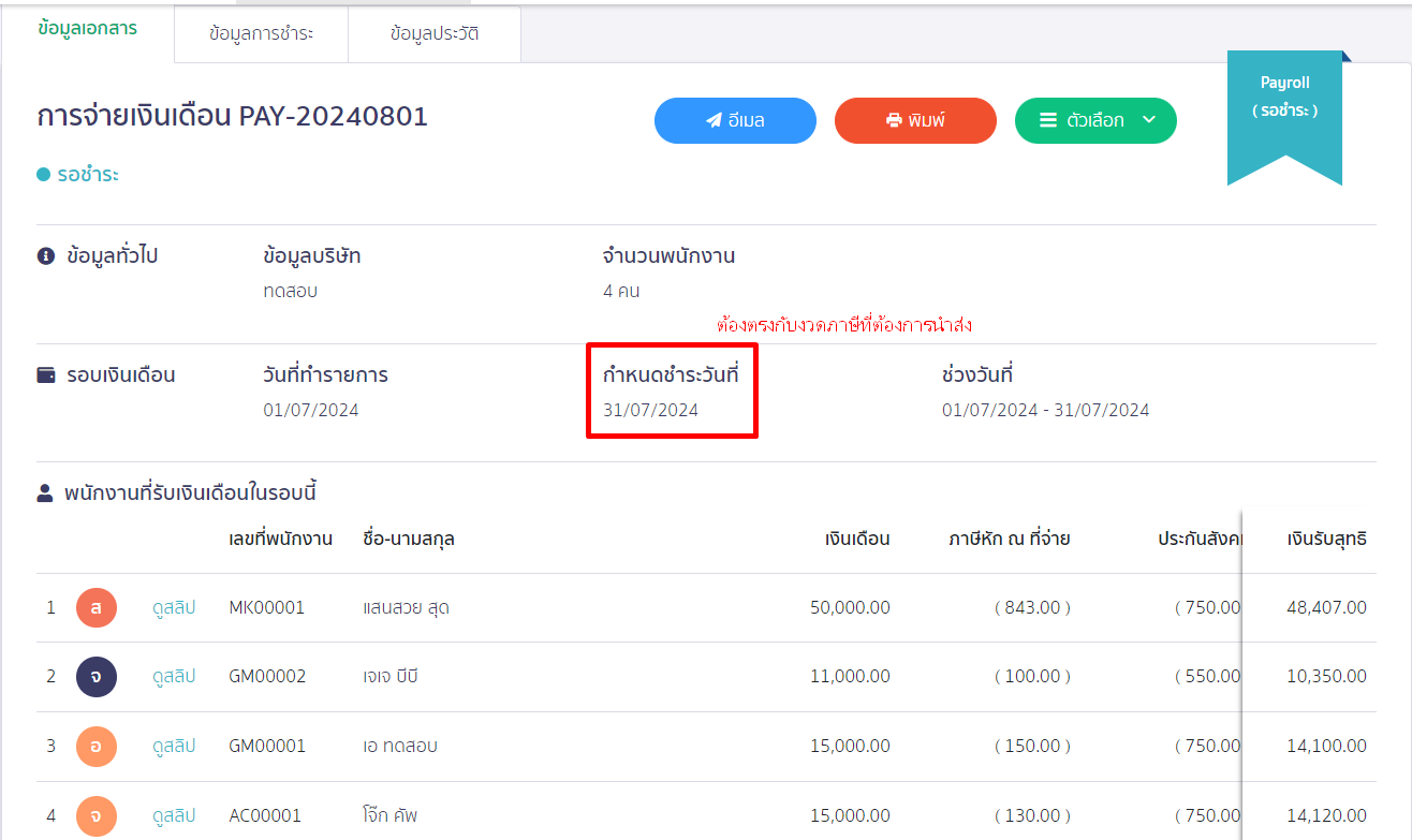 โอนย้ายข้อมูล Text File ภ.ง.ด.1 วันเดือนปีที่จ่ายไม่ตรงกับงวดภาษี แนะนำให้ทำการแก้ไข กำหนดชำระเป็นที่วันในงวดภาษีนั้น ใน PEAK