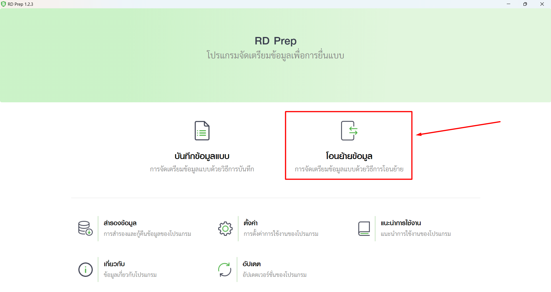 เข้าสู่โปรแกรม RD Prep ให้ทำการคลิก "โอนย้ายข้อมูล"